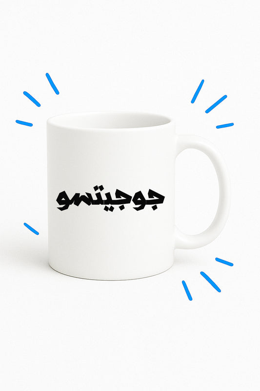 JuiJuitsu Mug
