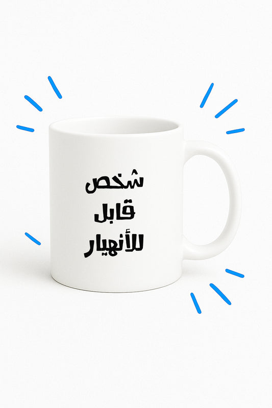 كوب شخص قابل للأنهيار